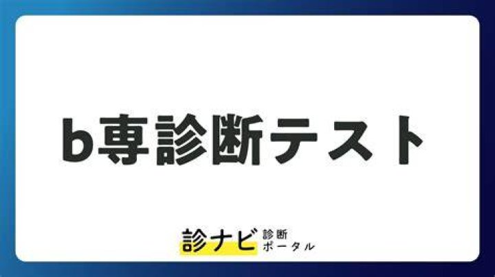b 専 診断