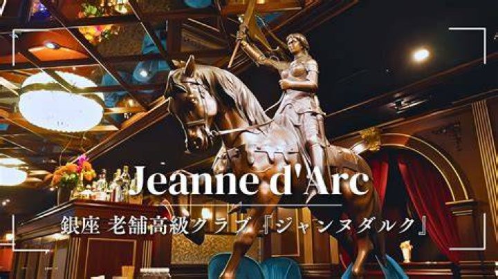 銀座「ジャンヌ ダルク」の夜—老舗会員制クラブが守る、静かな規律