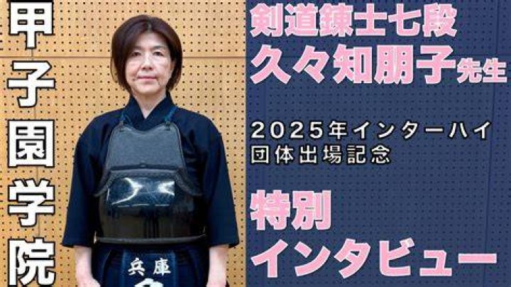“甲子園学院”の剣道は、なぜ強い？全国舞台で積み上げる勝ち筋