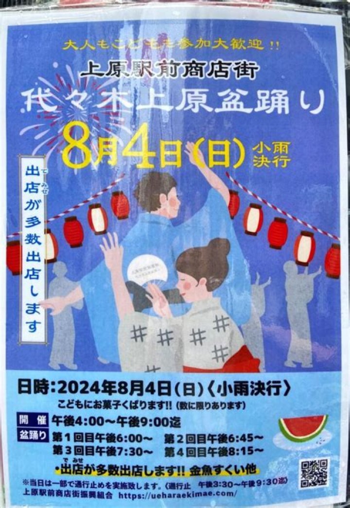 代々木 上原 お祭り